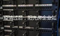 疫情过后，阳光房企业如何面对更加理性的消费者?