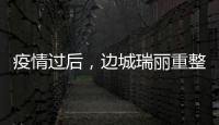 疫情过后�，边城瑞丽重整旗鼓