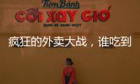 疯狂的外卖大战
，谁吃到了红利？