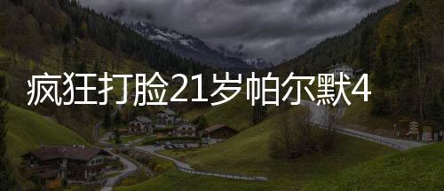 核心效力切尔西至今