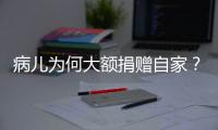 病儿为何大额捐赠自家？儿慈会明星项目“冲配捐”调查
