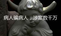 病人骗病人	，涉案数千万�：疯狂“互助盘”为何难绝