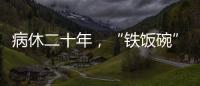 病休二十年，“铁饭碗”会丢吗？两名中学教师的退休纷争