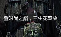 登时尚之巅�	，三生花盛放巴黎!