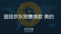 登陆京东预售爆款 美的热水器A7、G3震撼首发