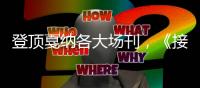 登顶戛纳各大场刊
，《接近终点》的音乐密码