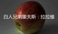白人兄弟里夫斯	：拉拉维亚是我哥们 很兴奋可以跟他一起打球