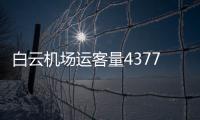 白云机场运客量4377万 全国居首