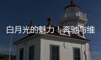 白月光的魅力！奔驰与维斯塔潘进行实质性接触，后者可能与红牛解约离队