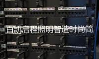 百凯启程照明智造时尚简约产品