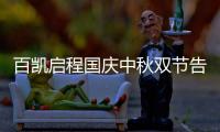 百凯启程国庆中秋双节告白：致敬可爱的奋斗者!