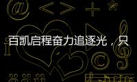 百凯启程奋力追逐光	�，只因爱你而已(2021)!