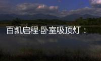 百凯启程·卧室吸顶灯：想要做为你发光的太阳