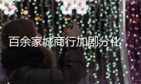百余家城商行加剧分化，首尾两家资产规模差百倍