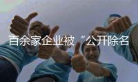 百余家企业被“公开除名”，科学减碳有多难	？ 