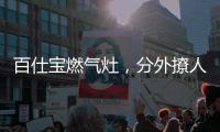 百仕宝燃气灶，分外撩人~