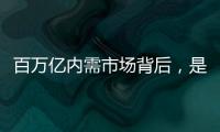 百万亿内需市场背后
，是居民生活的日益富足