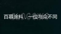 百慕涂料
，一位与众不同的“美学大师”