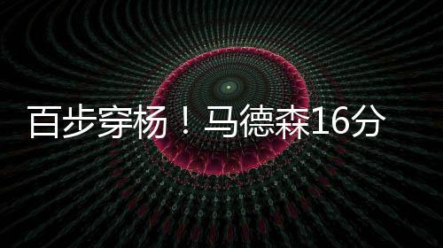 此役勇士球员马德森手感火热