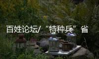 百姓论坛/“特种兵”省钱有道 “霸占”海底捞