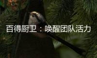 百得厨卫：唤醒团队活力
，打造高动能团队