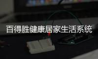 百得胜健康居家生活系统：让您0菌进门 安全居家