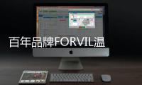 百年品牌FORVIL温莎森林，引领“护肤式护发”新潮流