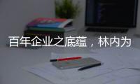 百年企业之底蕴，林内为用户打造完美厨居生活解决方案