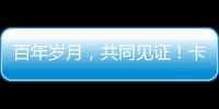 百年岁月，共同见证�！卡特彼勒100周年电子特刊完整版上线