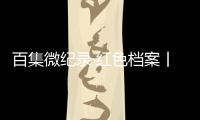 百集微纪录·红色档案丨虎豹熊三子散落民间 他在绝命书中如何托付