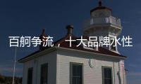 百舸争流�，十大品牌水性漆如何突围?