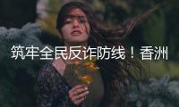 筑牢全民反诈防线！香洲公安分局开展反诈快闪活动