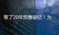 等了20年预售破亿	！为什么成年人都欠湘北一张球赛票�

？