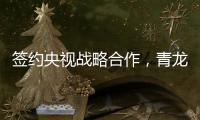 签约央视战略合作，青龙防水荣登CCTV上榜品牌