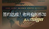 签约达成！老将俞长栋加盟宁波男篮，上赛季场均仅拿1.4分1.7篮板