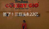 签了
�！三巨头8.22亿美元
！整个NBA最豪横球队