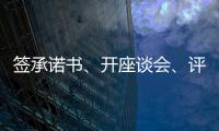 签承诺书、开座谈会、评“最美丈母娘”，抵制高价彩礼再出新招