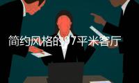 简约风格的97平米客厅，设计独特的无主灯