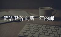 简洁卫浴 向新一年的辉煌攀登