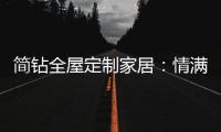简钻全屋定制家居：情满中秋�	，有家的地方就有团圆