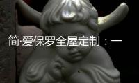 简·爱保罗全屋定制：一抹中国红	，喜迎元旦
