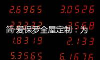 简·爱保罗全屋定制
：为生活点缀色彩 不在最好的年华将就