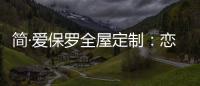 简·爱保罗全屋定制：恋恋冬日，悠悠岁月