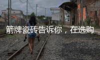 箭牌瓷砖告诉你，在选购卫生间瓷砖时要注意些什么