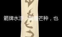 箭牌水漆：既是芒种
，也是世界环境日!
