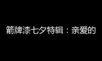 箭牌漆七夕特辑：亲爱的 你值得被温柔呵护