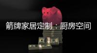 箭牌家居定制
：厨房空间利用最大化 追求生活安逸