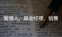 管理人
、基金经理、销售方
	，谁还在漠视7.2亿基民的收益
？