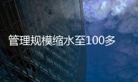 管理规模缩水至100多亿元？幻方量化回应