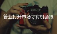 管业打开市场才有机会抢占新市场